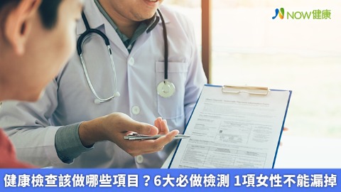 健康檢查該做哪些項目？6大必做檢測 1項女性不能漏掉