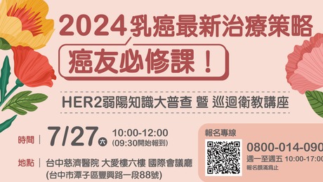 台中慈濟醫院乳房醫學中心公益講座》乳癌治療最新策略分享！治療新知、營養飲食策略一次搞定！ 