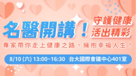 名醫開講！守護健康、活出精彩 專家帶你走上健康之路，擁抱幸福人生！