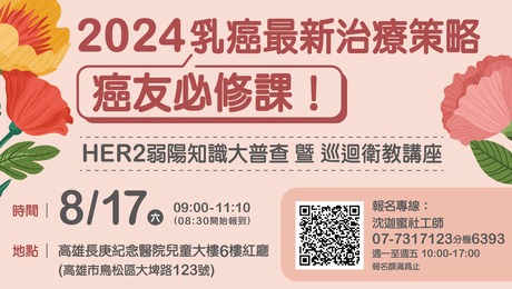 《高雄長庚醫院公益講座》乳癌治療最新策略分享！治療新知、術後營養一次搞定！