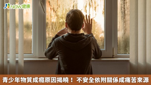 青少年物質成癮原因揭曉！ 不安全依附關係成痛苦來源