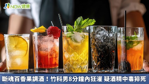 斷魂百香果調酒！竹科男8分鐘內狂灌 疑酒精中毒猝死