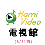 Hami Video 電視館 