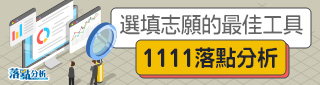 1111 落點分析 選填志願的好工具