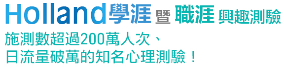 Holland學涯暨職涯興趣測驗，施測數超過200萬人次、日流量破萬的知名心理測驗！