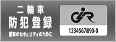 ライダーに安全と安心を提供する　グッドライダー防犯登録