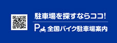 全国バイク駐車場案内