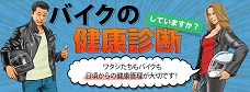 バイクの健康診断