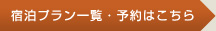 宿泊プラン一覧・予約はこちら