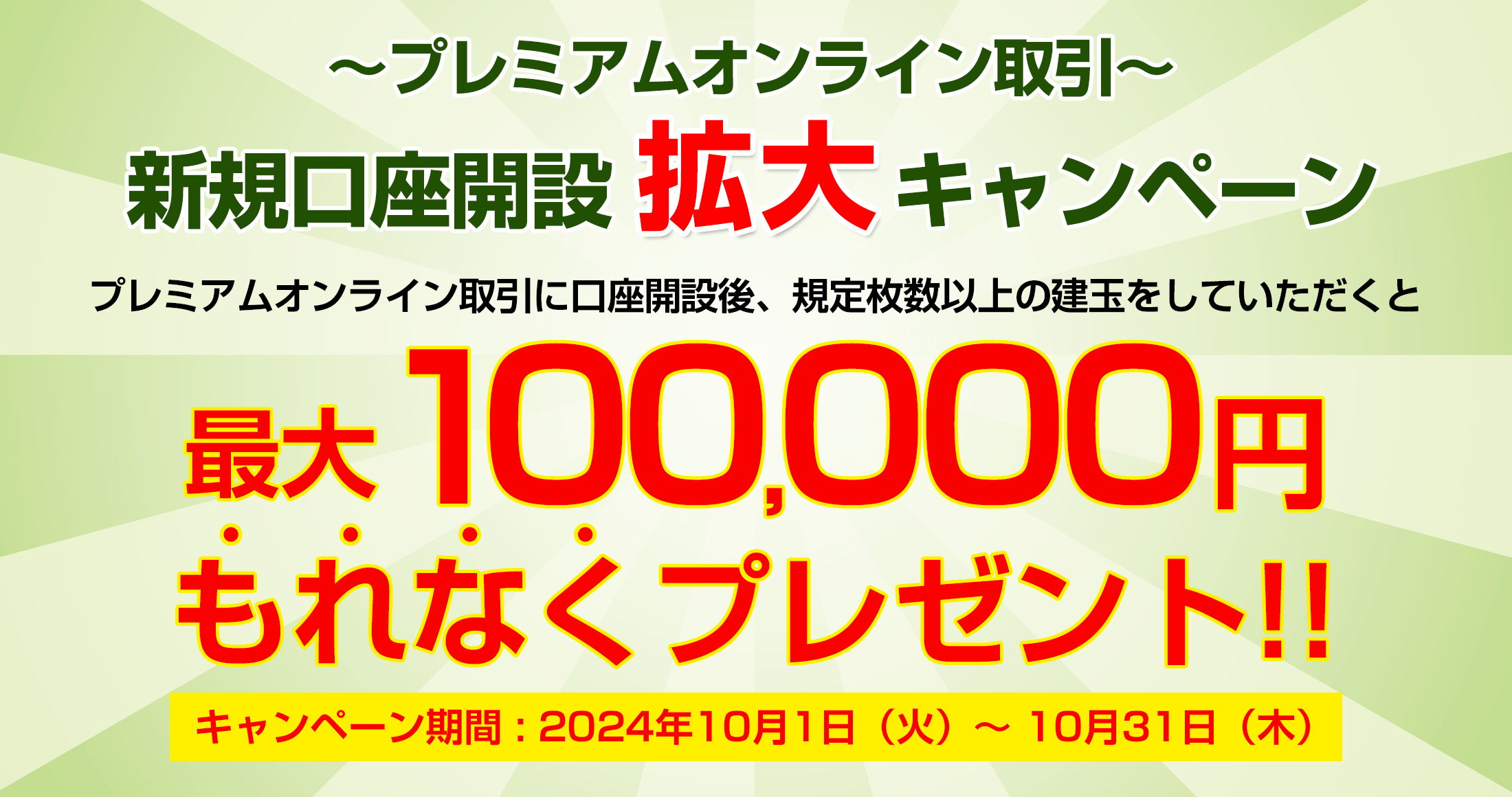 プレミアムオンライン取引　新規口座お取引プレゼント