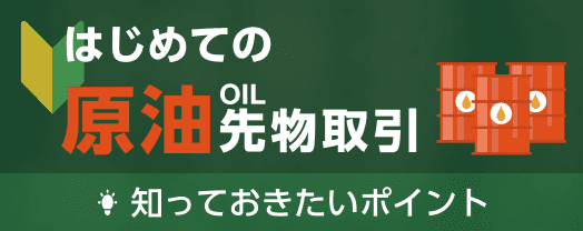 初めての原油物取引