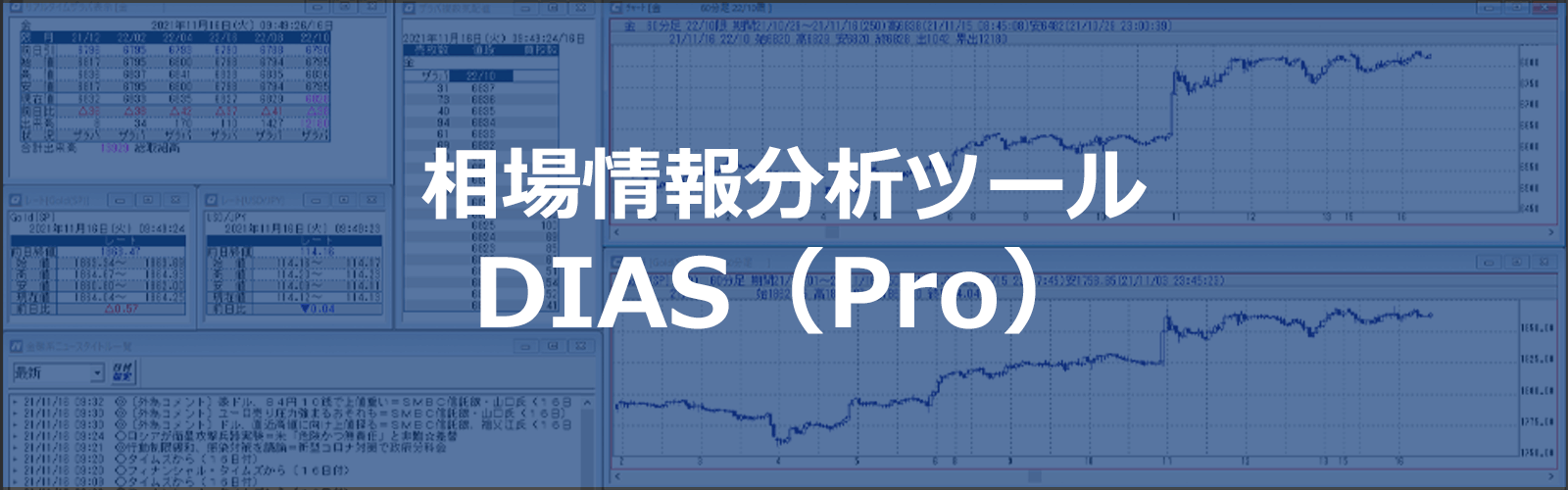 相場情報分析ツール DIAS（Pro）