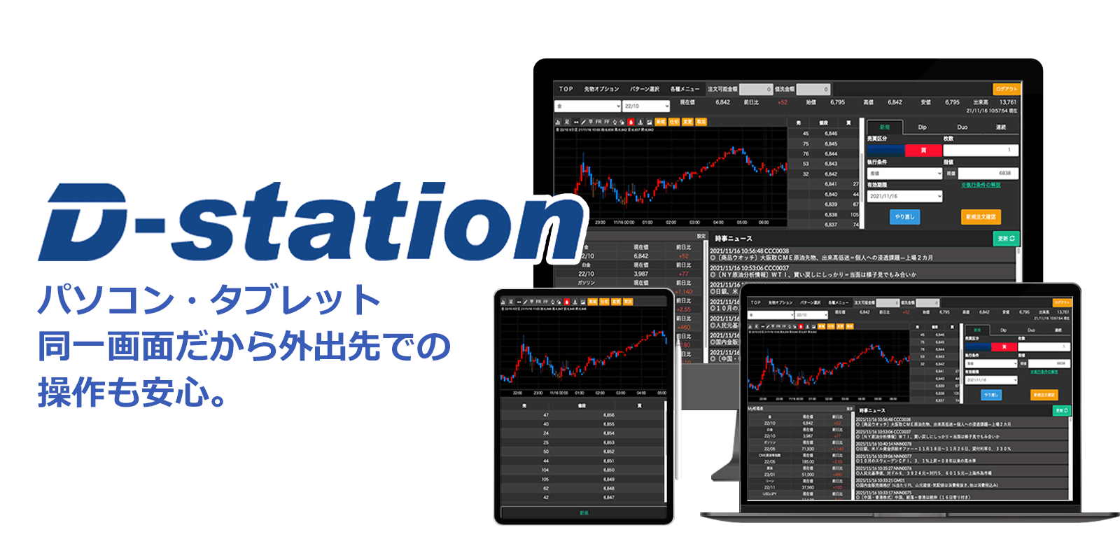 D-station（PC・タブレット版取引ツール）