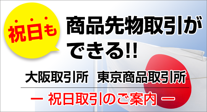 祝日取引制度について