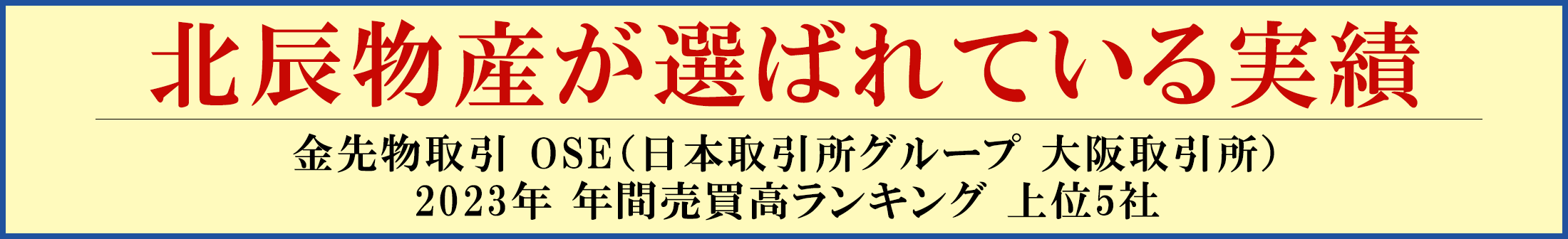 北辰物産が選ばれている実績