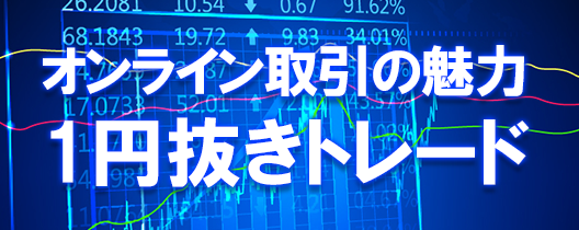 オンライン取引だからできる1円抜きトレード