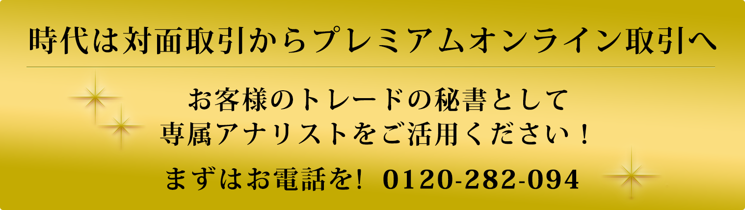 時代は対面取引からプレミアムオンライン取引へ