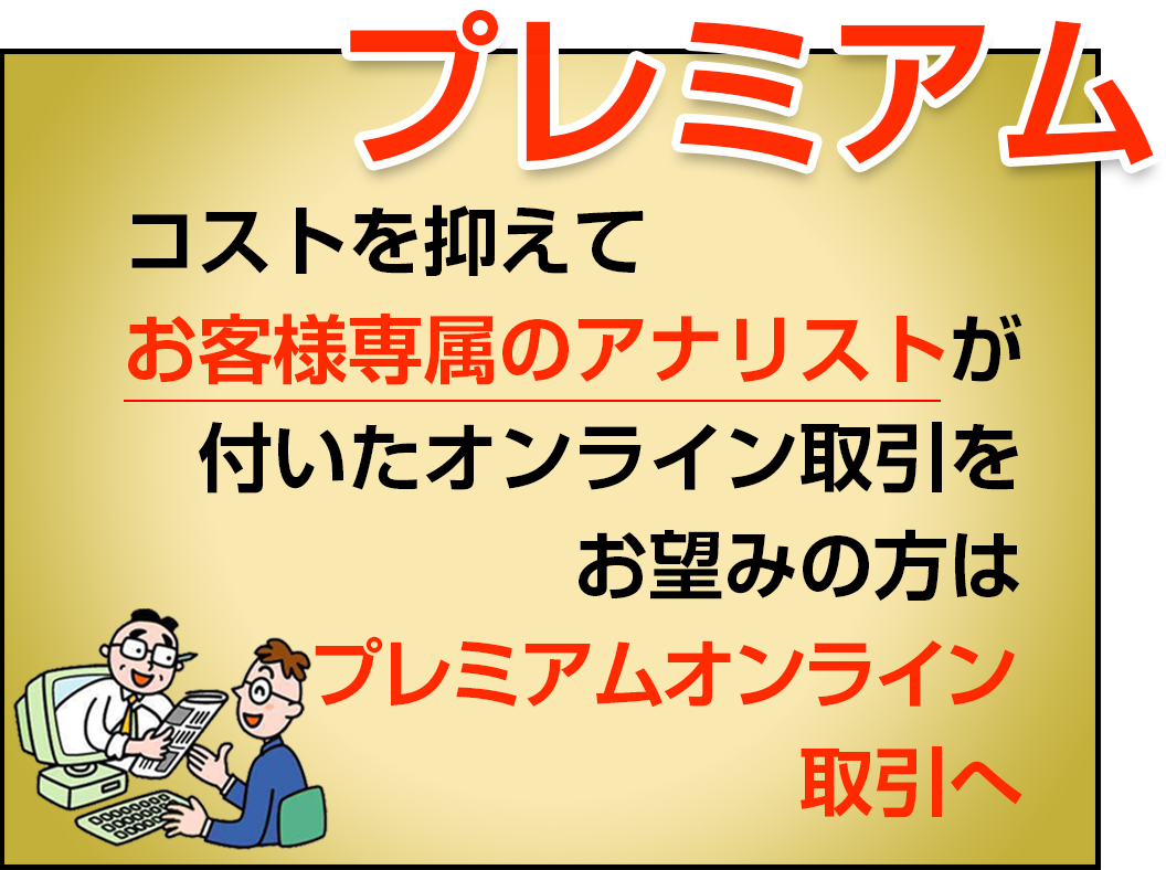 専属アナリストと相談できるプレミアムオンライン取引