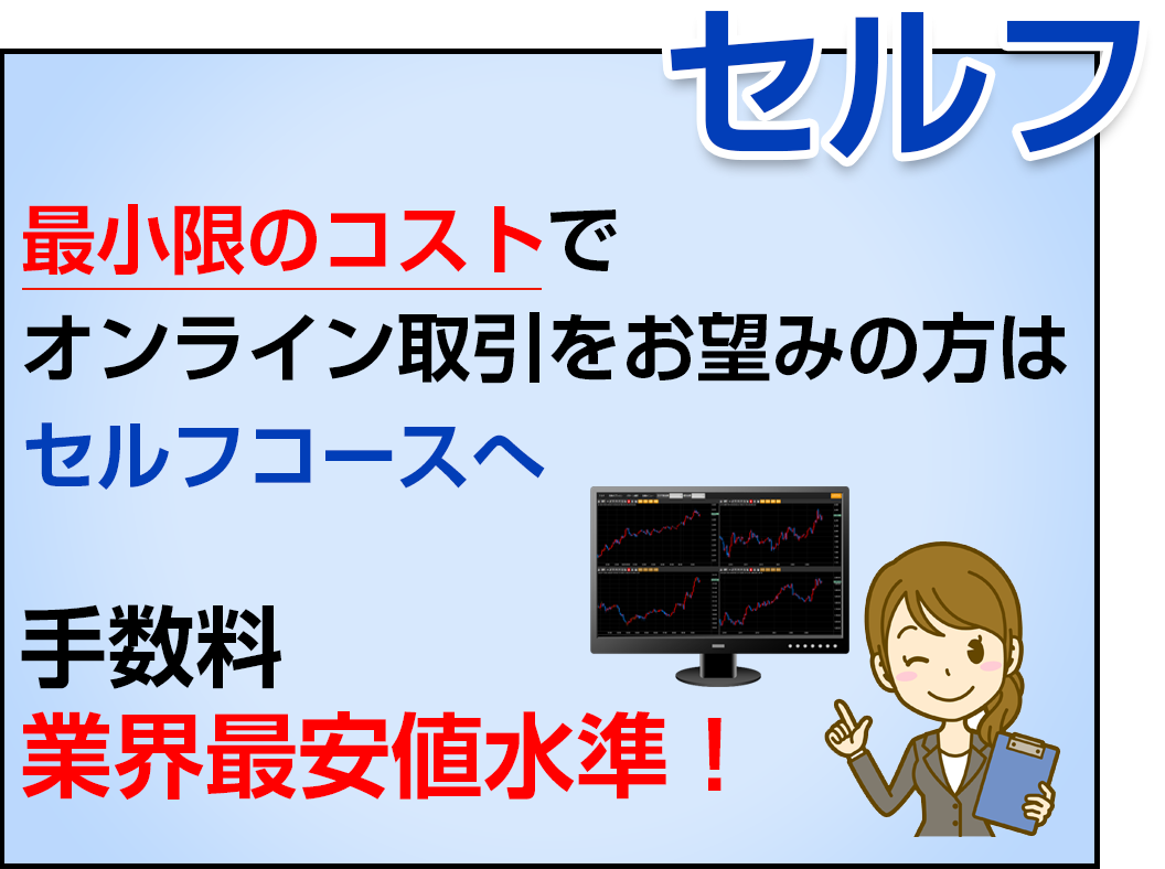 手数料の安さを重視するならセルフ（通常）コース