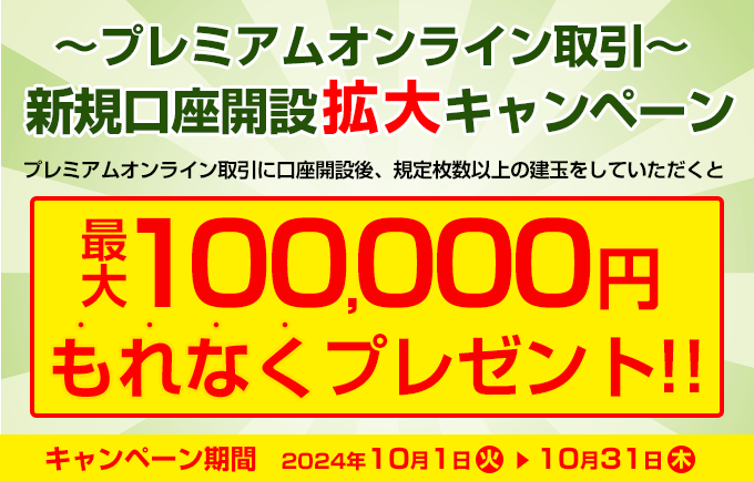 プレミアムオンライン取引　新規口座開設拡大キャンペーン