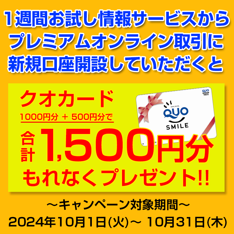 プレミアムオンライン取引　新規口座開設クオカードプレゼント