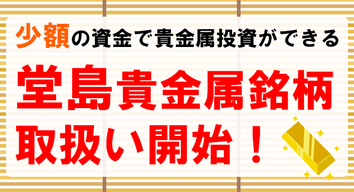 堂島取引所貴金属銘柄のご案内