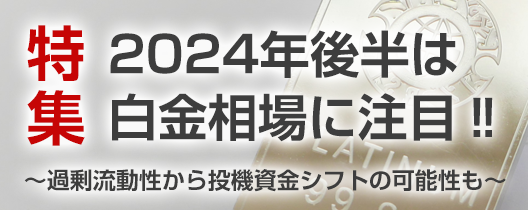 特集ページ「白金」