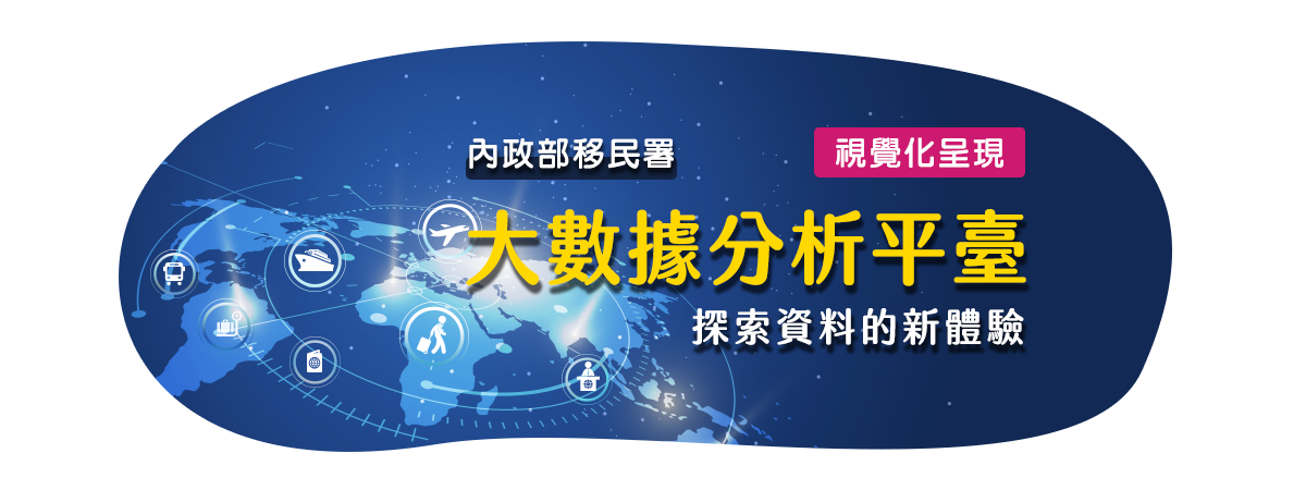 內政部移民署大數據分析平臺 icon