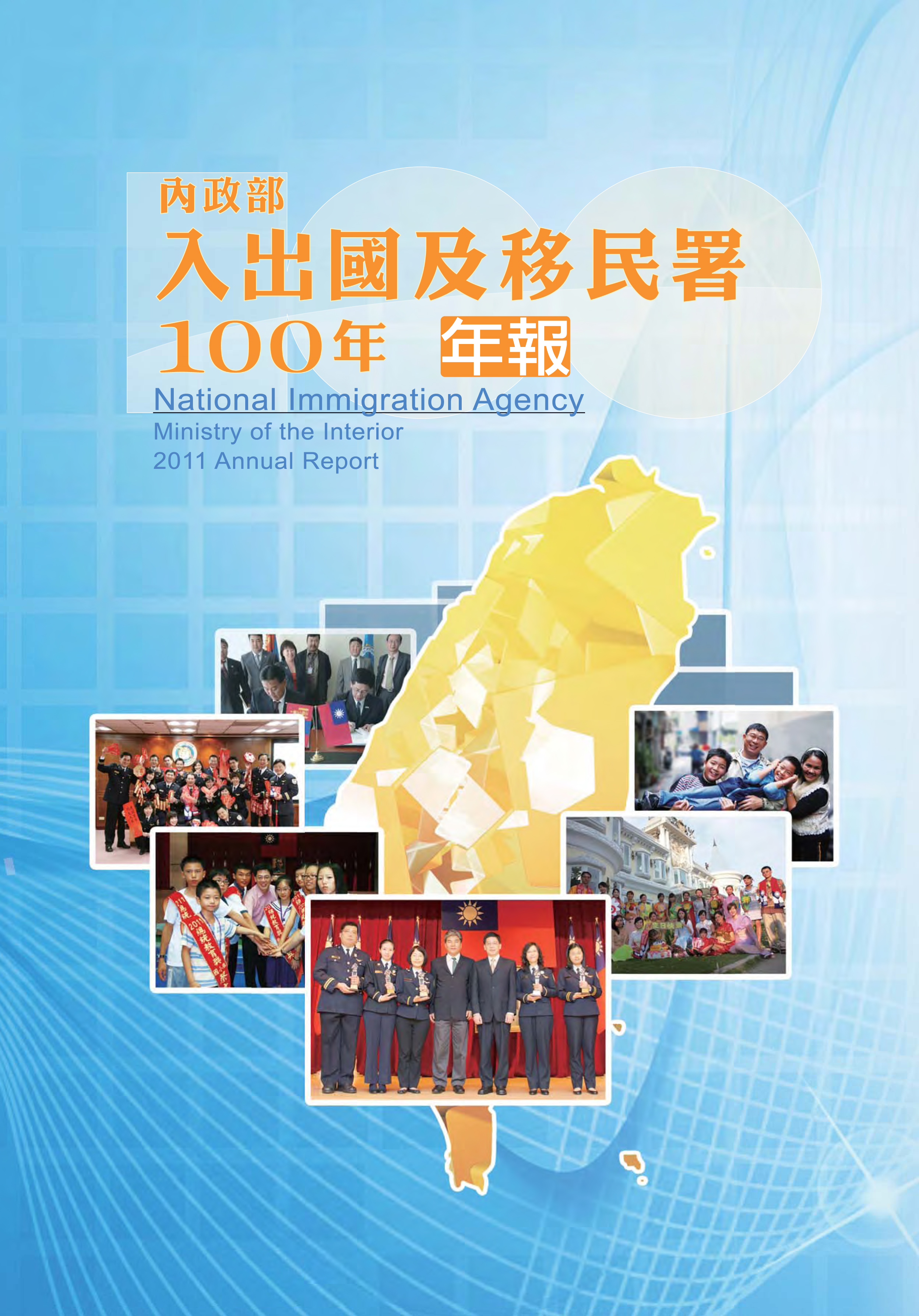 內政部入出國及移民署100年年報