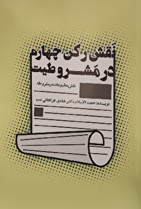 کتاب «نقش رکن چهارم در مشروطیت»