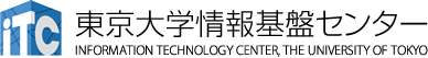 東京大学情報基盤センター