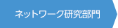 ネットワーク研究部門