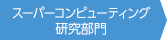 スーパーコンピューティング研究部門