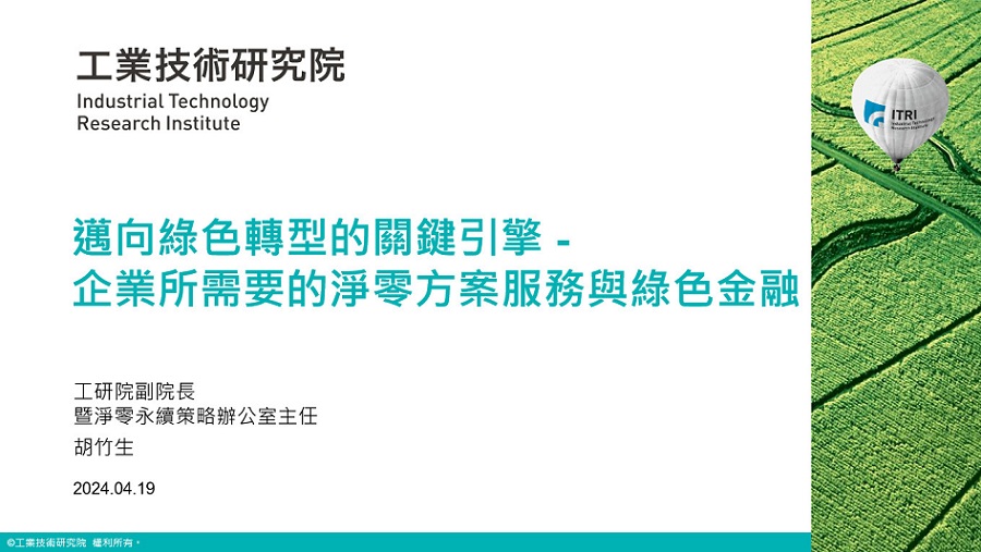 工研院資深副總暨協理胡竹生－工研院淨零排放分享（點擊圖片下載簡報）。