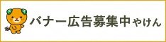 バナー広告募集中