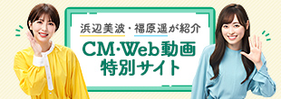 浜辺美波・福原遥が紹介 CM・Web動画特別サイト