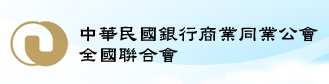 中華民國銀行商業同業公會全國聯合會