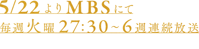 新シリーズ6話+珠玉の回顧録セレクション6選 5月22日よりMBSにて毎週火曜27：30～　6週連続放送※放送開始日・放送日時は編成の都合等により変更となる場合もございます。