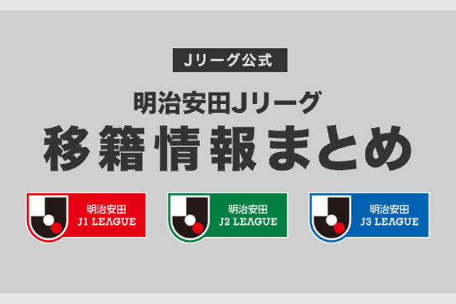 2025シーズン 移籍情報まとめはこちら