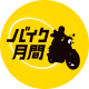 バイク月間