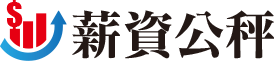 薪資情報LOGO