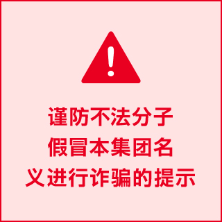 谨防不法分子假冒本集团名义进行诈骗的提示