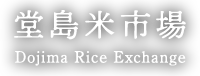 堂島米市場 Dojima Rice Exchange