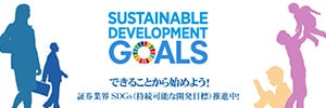 証券業界のSDGs