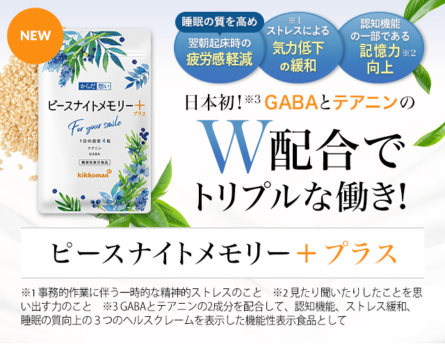 からだ想い　機能性表示食品ピースナイトメモリープラス　翌朝スッキリ！ストレス緩和！