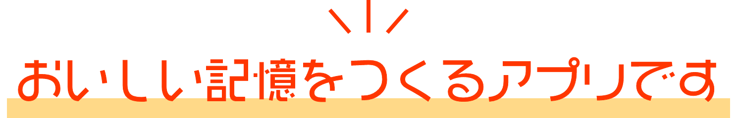 おいしい記憶をつくるアプリです