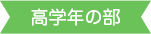 高学年の部