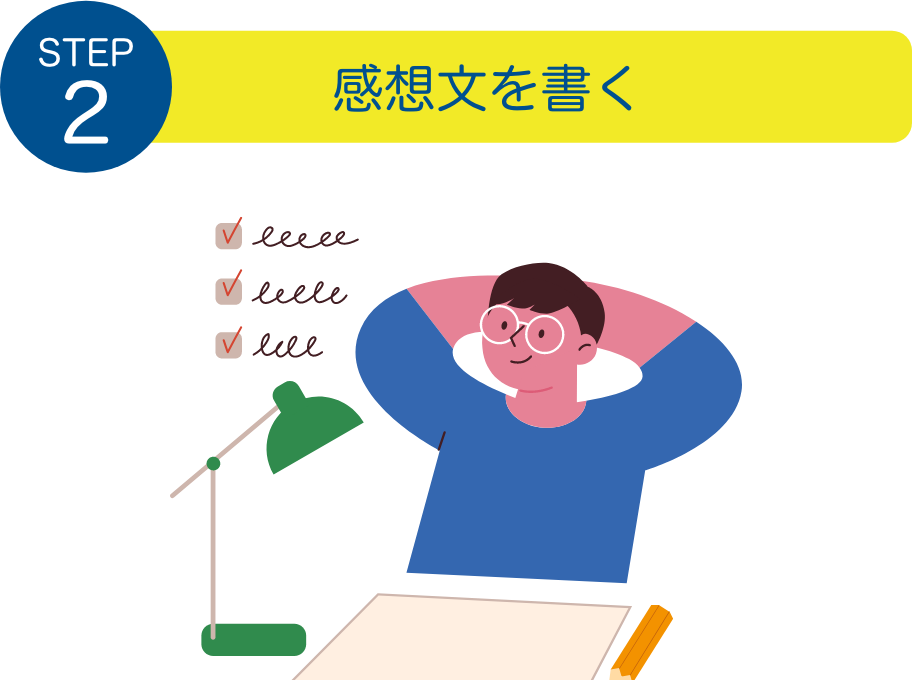 STEP2：感想文を書く