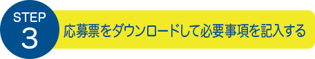 STEP3：応募票をダウンロードして必要事項を記入する