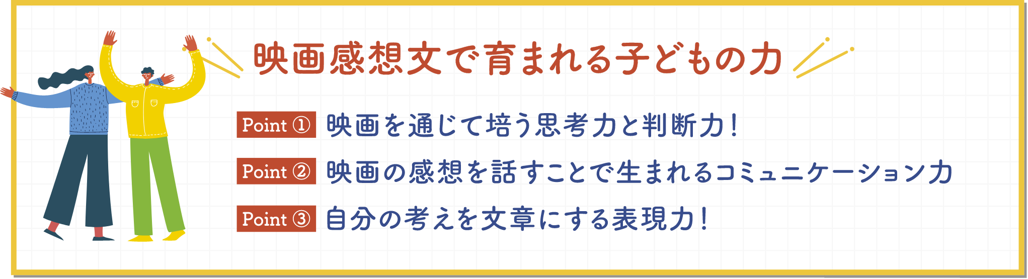 映画感想文で育まれる子どもの力